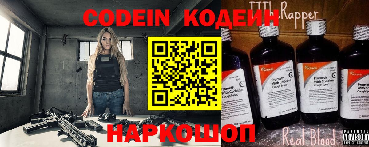 Codein Purple Drank  Кодеин напиток Lean (лин)  Вход с VPN  Воронеж 